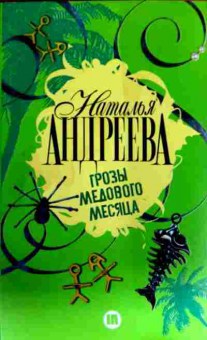 Книга Андреева Н. Грозы медового месяца, 11-12825, Баград.рф